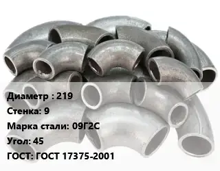 Отвод стальной водопроводный 219х9 Сталь: 09Г2С Угол:45 ГОСТ: ГОСТ 17375-2001
